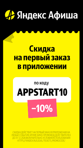 Яндекс Афиша — билеты — экран приложения